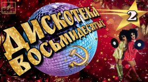 Музыка 80's | Ностальгия по хорошему 2