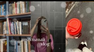 🍿 школьный VLOG🍂|недельный влог|осень|танцы|мои дни🤍