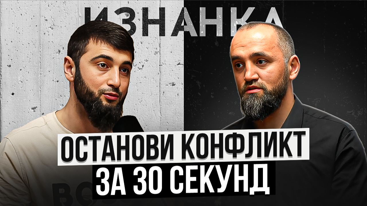 Мастерство избегать конфликты / Подкаст Изнанка — Нариман Магомедов и Раудин Амрахов Мастерство избегать конфликты / Подкаст Изнанка — Нариман Магомедов и Раудин Амрахов