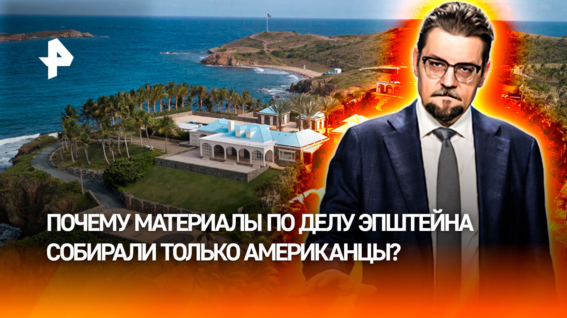 Забудьте о сексе: что на самом деле происходило на острове Эпштейна / ДОБРОВЭФИРЕ смотреть онлайн