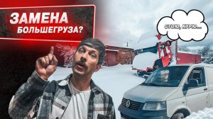 Пока грузовики стоят без работы, фургончик зарабатывает копейку😎