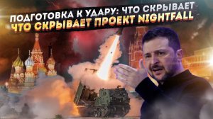 «КОШМАР ДЛЯ МОСКВЫ»: Секретный проект NightFall уже в работе. Запад ЗОМБИРУЕТ Украину баллистикой