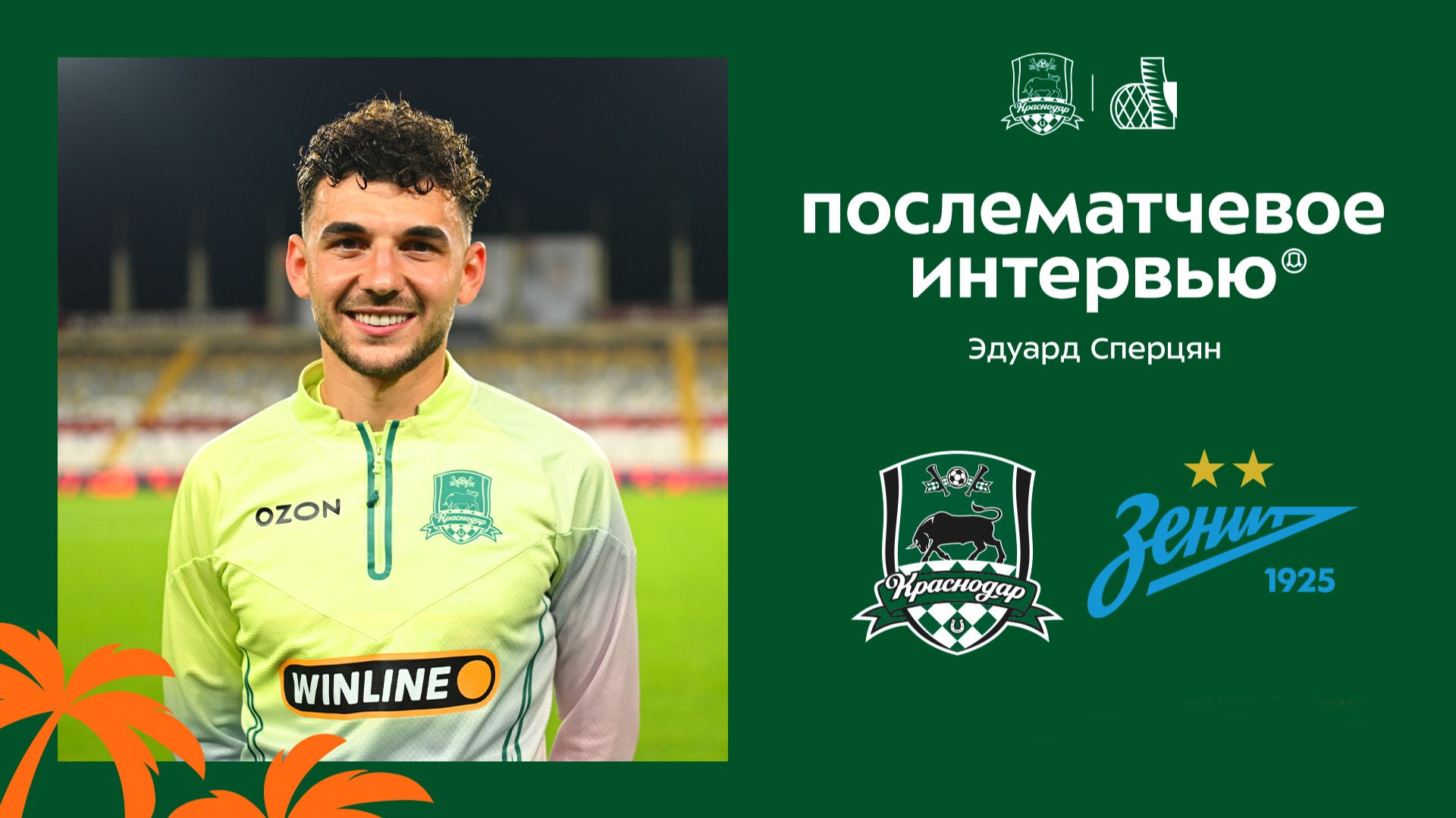Эдуард Сперцян: «Рады, что стало больше положительных моментов по сравнению с прошлой игрой» смотреть онлайн