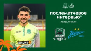 Эдуард Сперцян: «Рады, что стало больше положительных моментов по сравнению с прошлой игрой»
