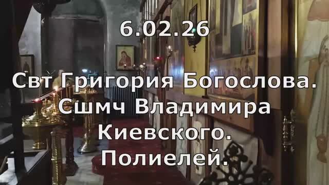 06.02.26 Свт Григория Богослова,сщмч Владимира Киевского.Полиелей.Спасо-Андрон.мон.,знаменное пение.