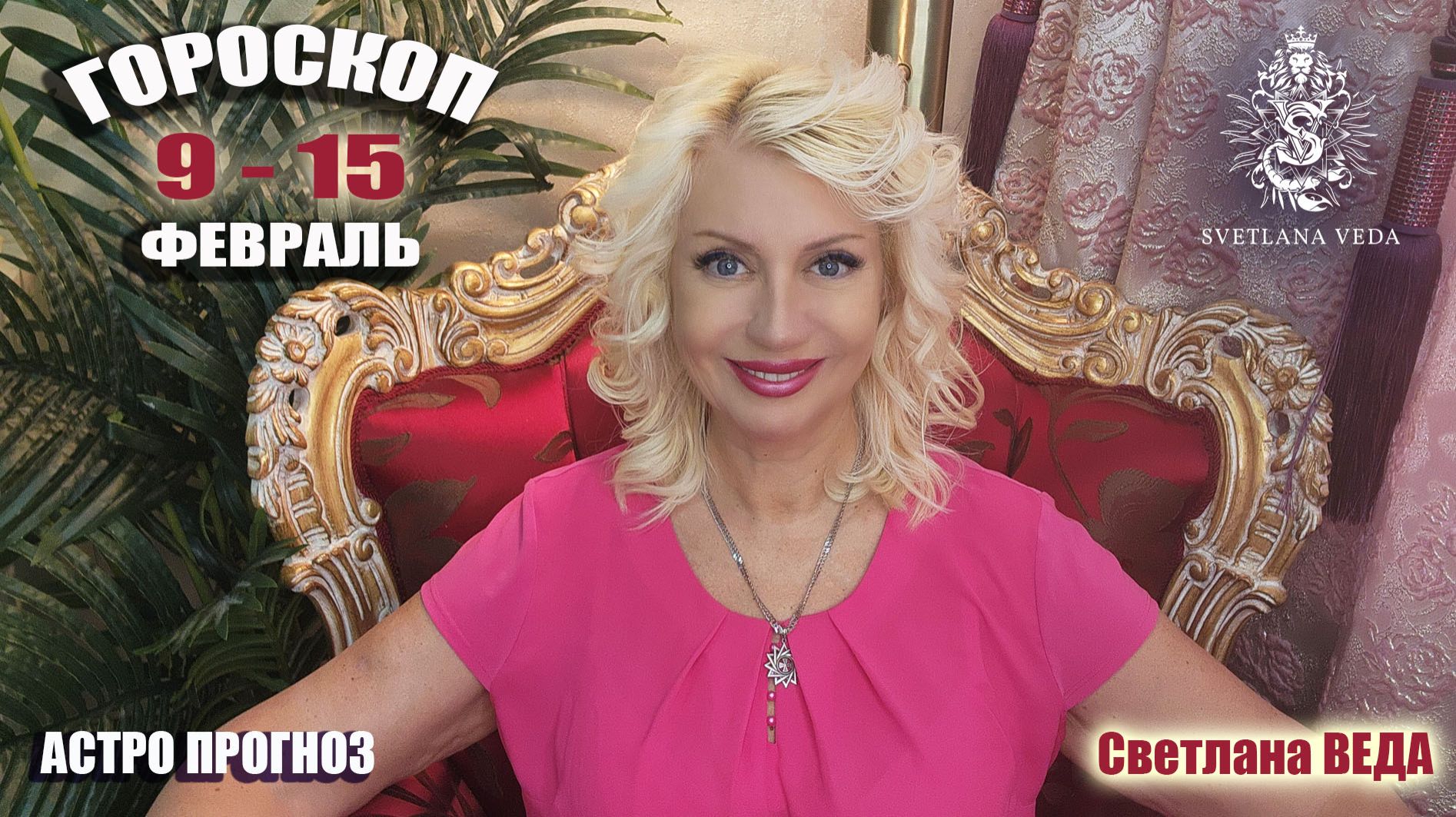 ГОРОСКОП 9 - 15 февраль 2026 #онлайн #гороскоп #автор Светлана ВЕДА смотреть онлайн