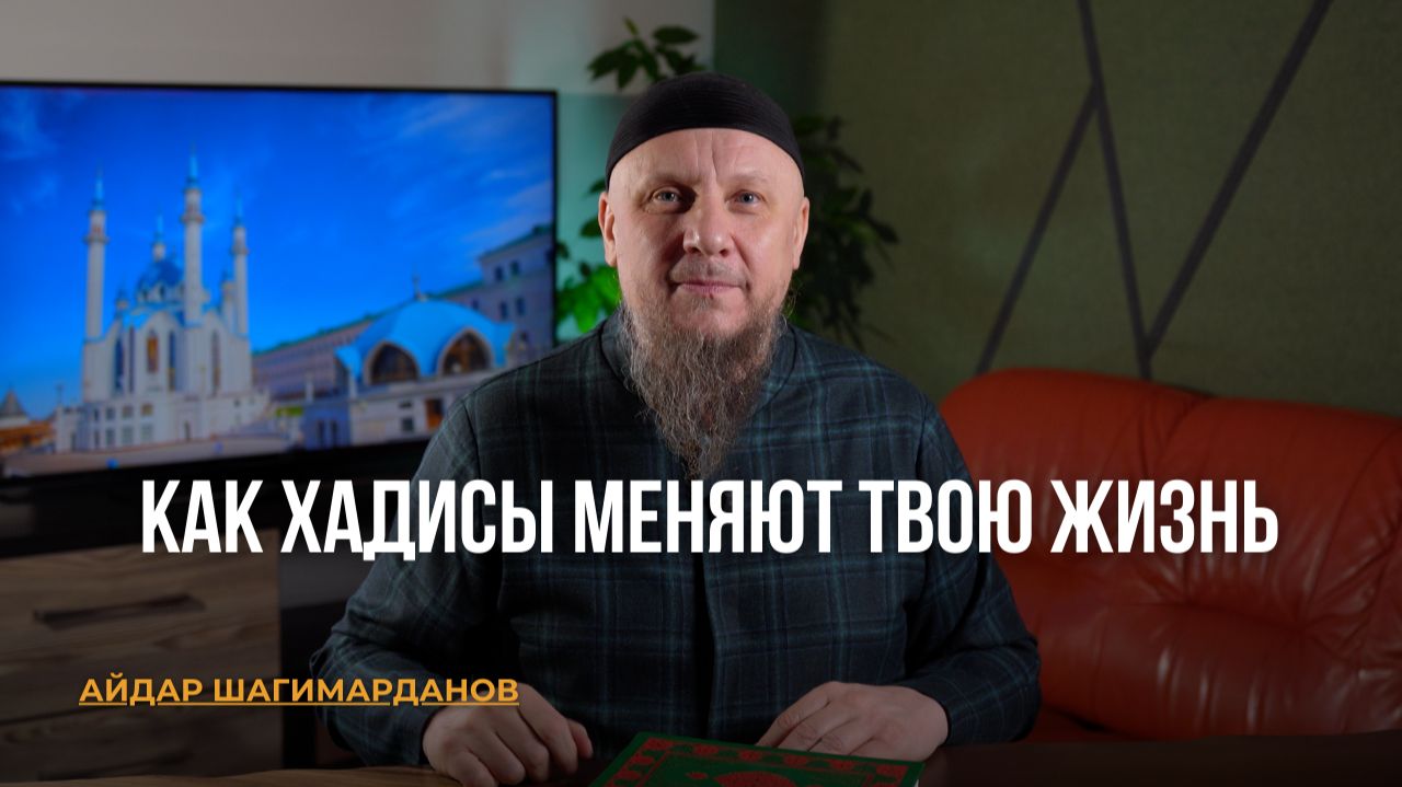 КАК ХАДИСЫ МЕНЯЮТ ТВОЮ ЖИЗНЬ — И ТЫ ДАЖЕ ЭТОГО НЕ ЗАМЕЧАЕШЬ