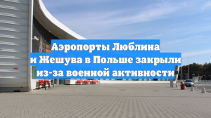 На востоке Польши аэропорты приостановили полеты из-за военной авиации