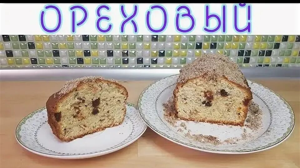 Ореховый кекс Ореховый кекс