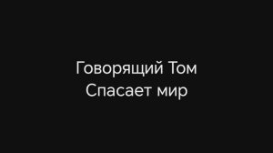 Говорящий Том Спасает мир (фильм 2026)