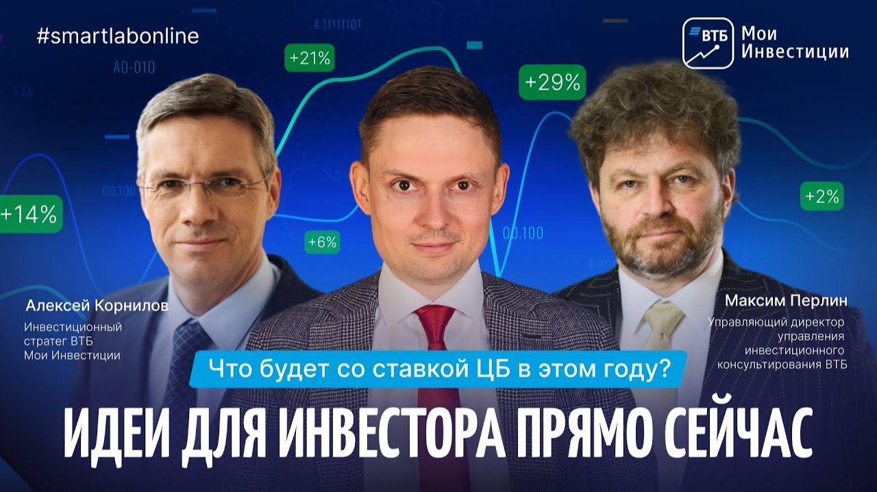 Прогноз ставки ЦБ на 2026 от ВТБ Мои Инвестиции. В каких инструментах можно отыграть её динамику? смотреть онлайн