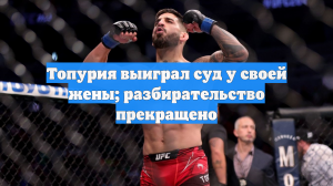 Топурия выиграл суд у своей жены; разбирательство прекращено