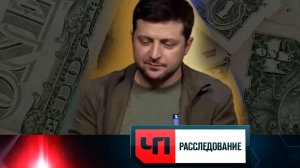 «Зеленский. Президентская доля» | «ЧП. Расследование»