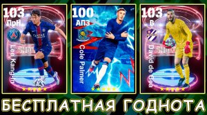 Смотрим ХАЛЯВУ в eFootball 2026