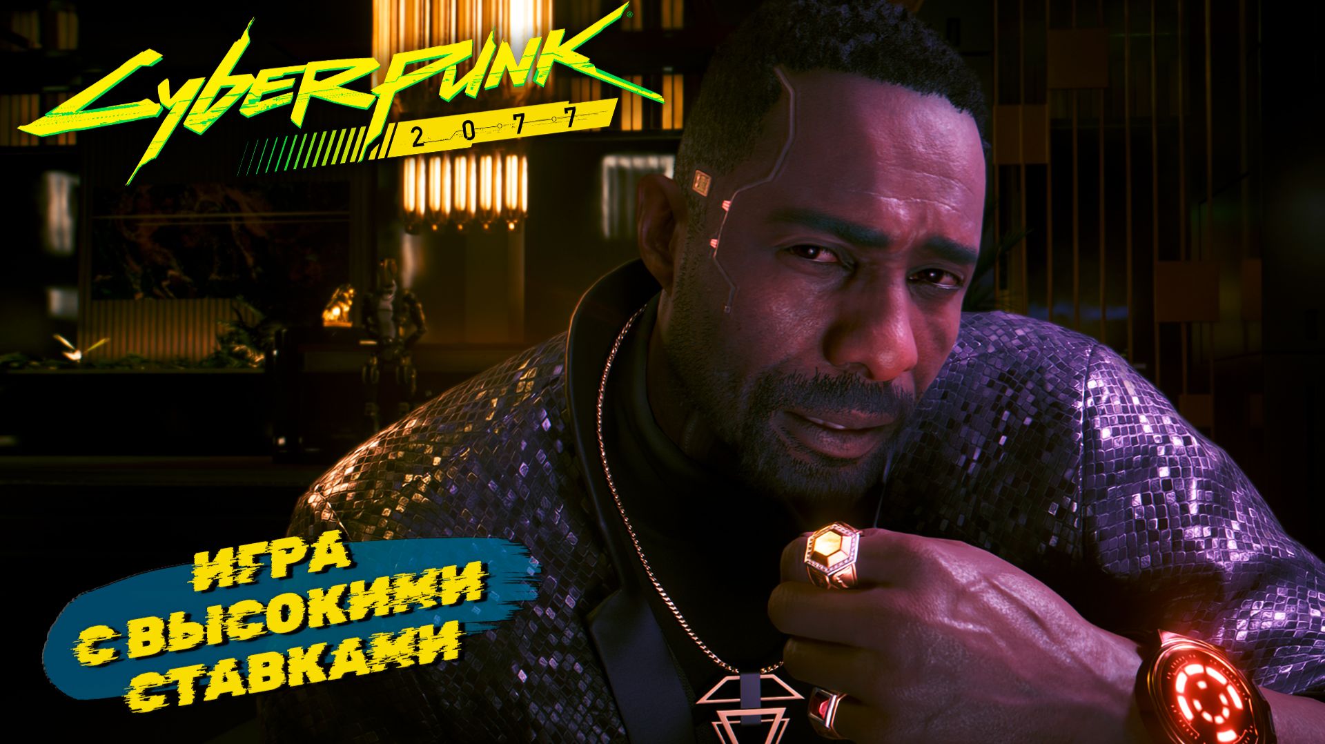 ИГРА С ВЫСОКИМИ СТАВКАМИ ➤ Cyberpunk 2077 #52 смотреть онлайн