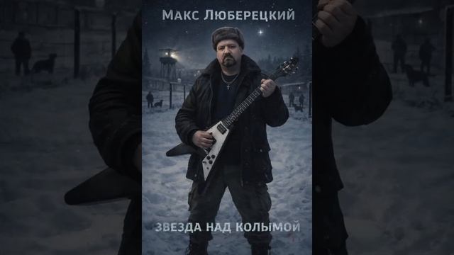 Шансон лирика рок Макс Люберецкий - Звезда над Колымой