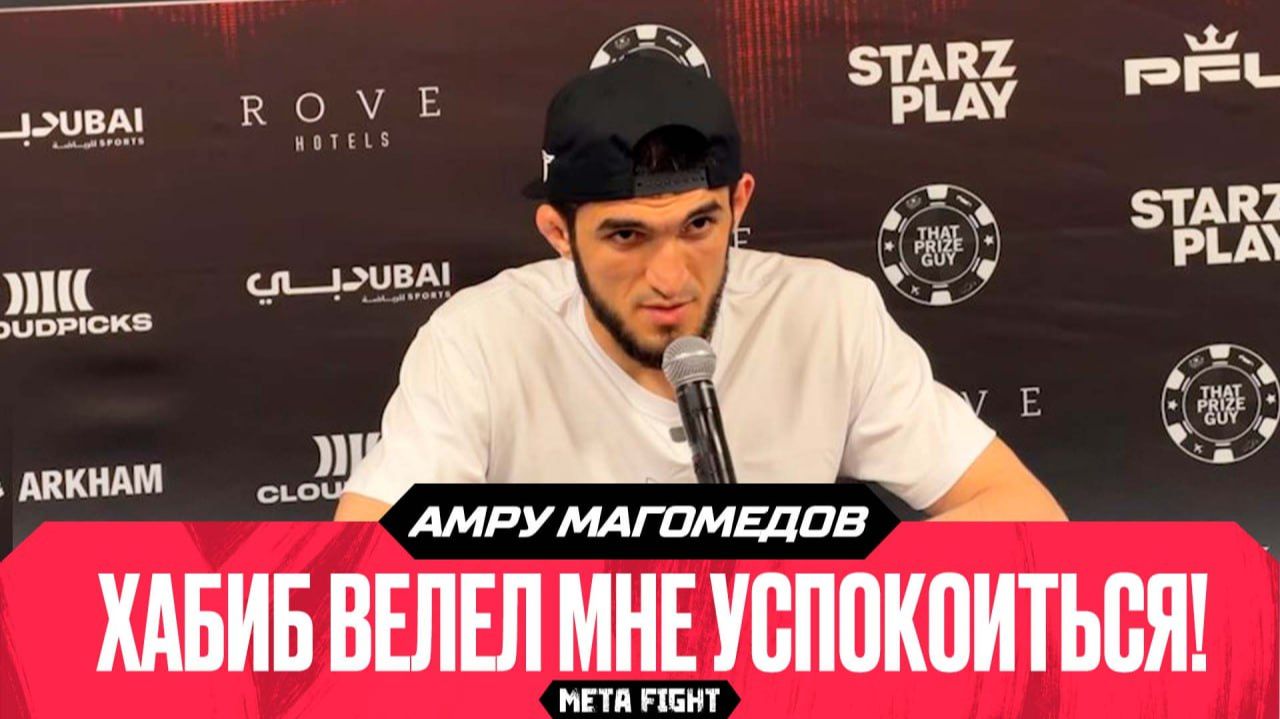 Пока Усман в PFL, БУДУ БИТЬ претендентов | Пресс-конференция Амру Магомедова