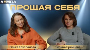 ЛАМПА "Прощая себя"