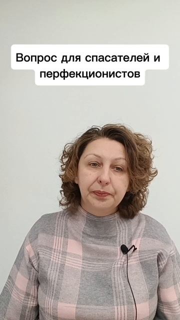 Вопрос для спасателей и перфекционистов #психологуфа #взаимодействие #мышление #расстановки #тень Вопрос для спасателей и перфекционистов #психологуфа #взаимодействие #мышление #расстановки #тень