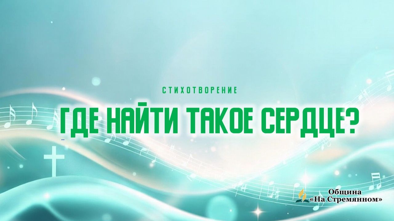Стихотворение «Где найти такое сердце?» | Христианские стихи | Адвентисты Москвы | Стихотворение «Где найти такое сердце?» | Христианские стихи | Адвентисты Москвы |