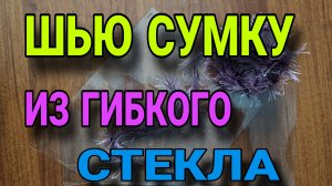 Сумка из гибкого стекла.