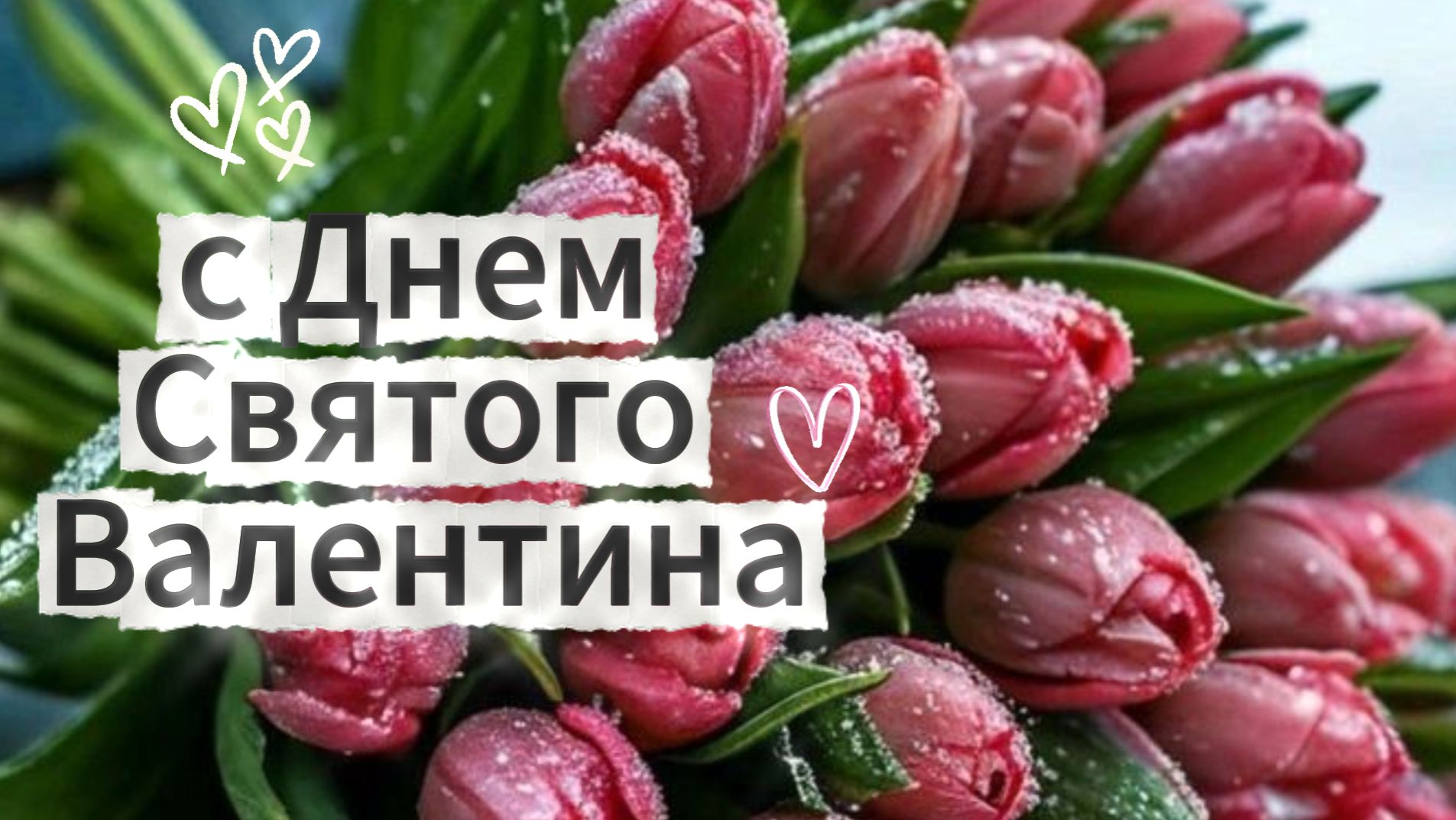 Поздравление с Днем Святого Валентина! День влюбленных смотреть онлайн