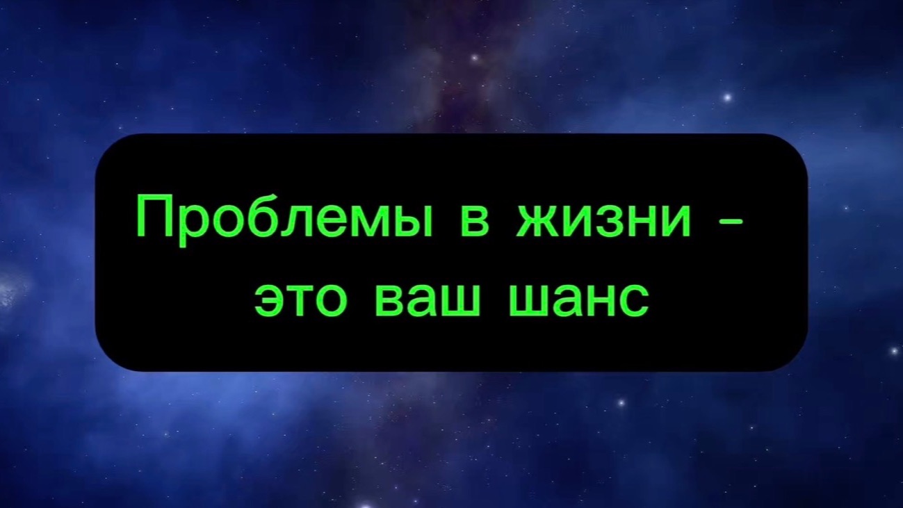 Проблемы в жизни  — это ваш шанс вырасти