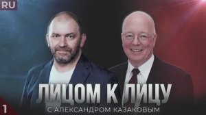 «ЛИЦОМ К ЛИЦУ»: АЛЕКСАНДР КАЗАКОВ И ЭРЛ РАСМУССЕН