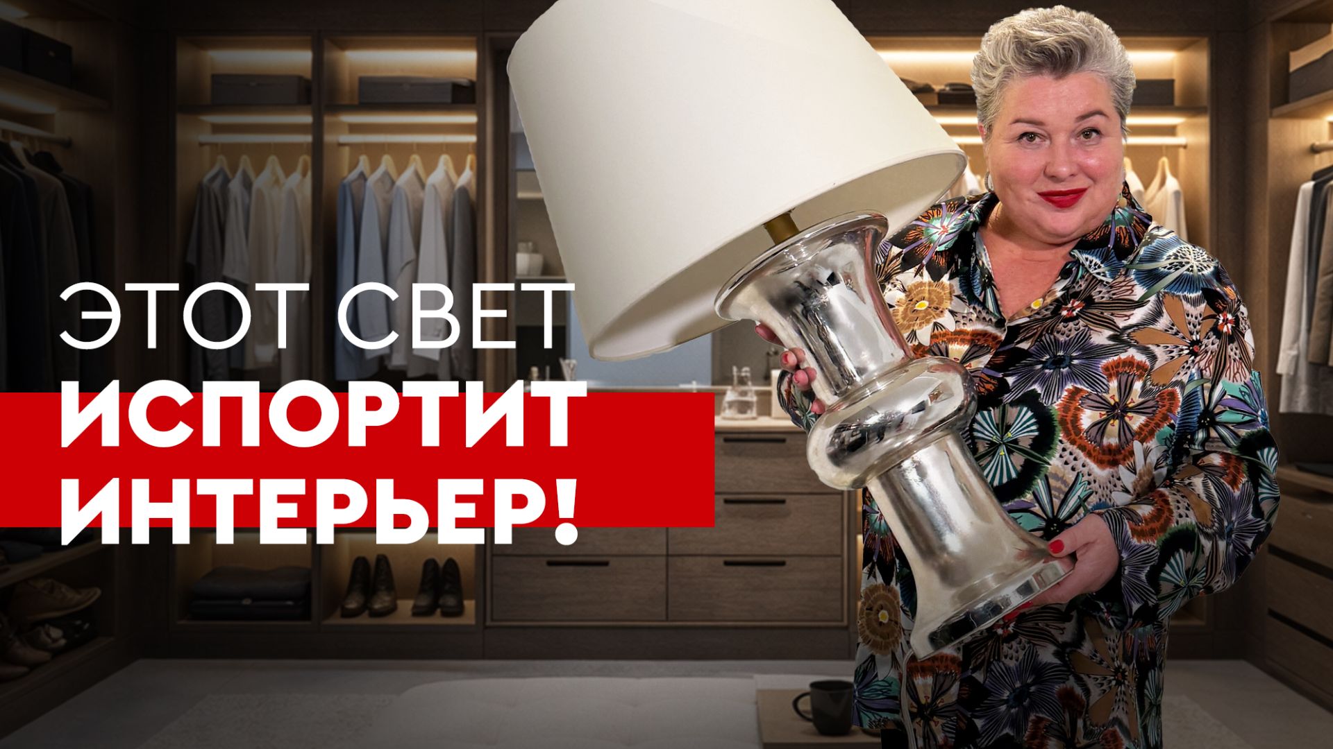 Ошибки выбора света и светильников. Этот свет испортит интерьер! | Советы от Ольги Кулекиной Ошибки выбора света и светильников. Этот свет испортит интерьер! | Советы от Ольги Кулекиной