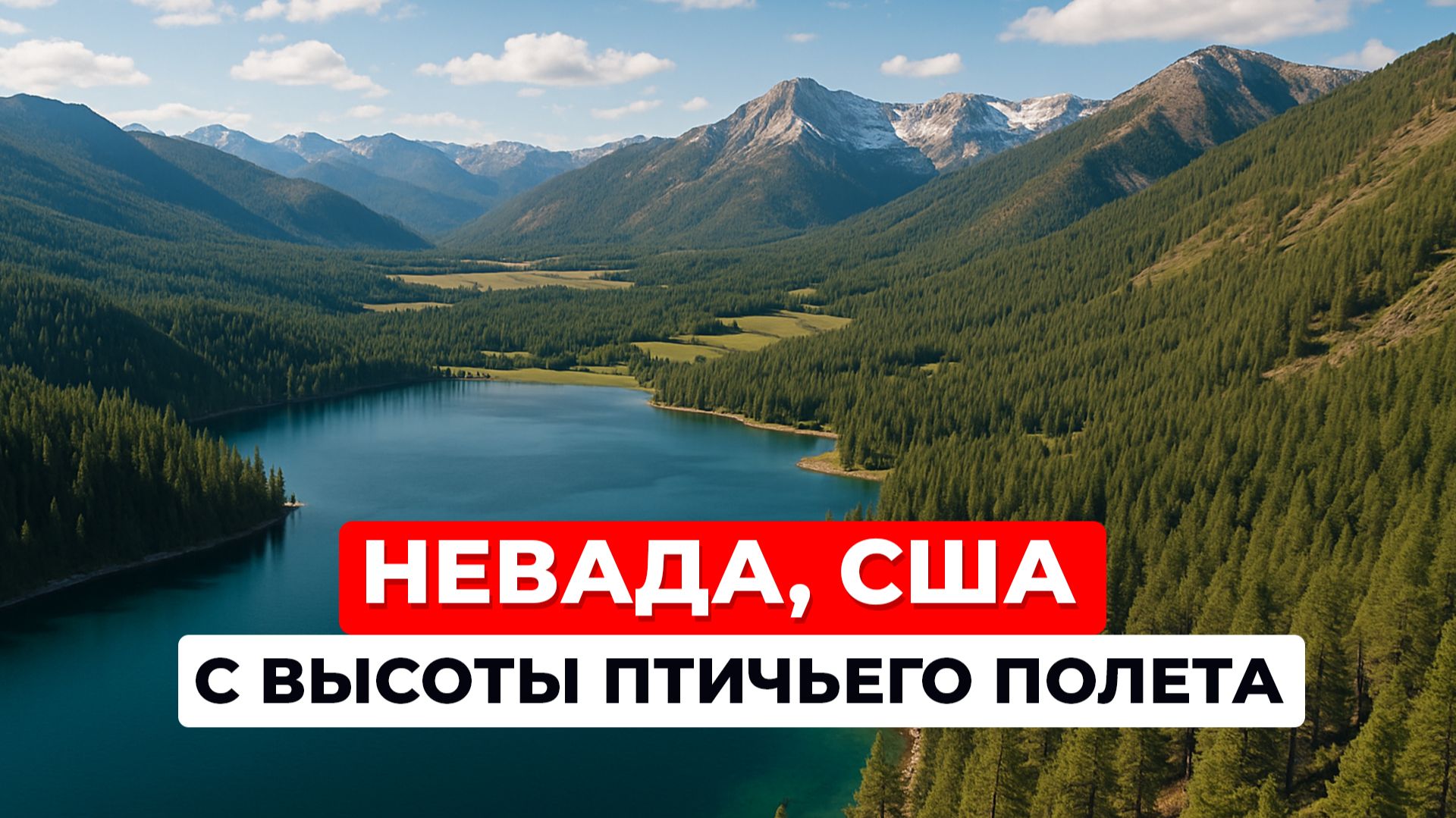 Невада, США, с высоты птичьего полета в 4K. Съемки с квадрокоптера озера, горы, долины, леса Америки