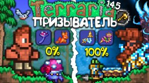 Я прошёл Terraria 1.4.5 за Призывателя - Полное прохождение террарии • Террария
