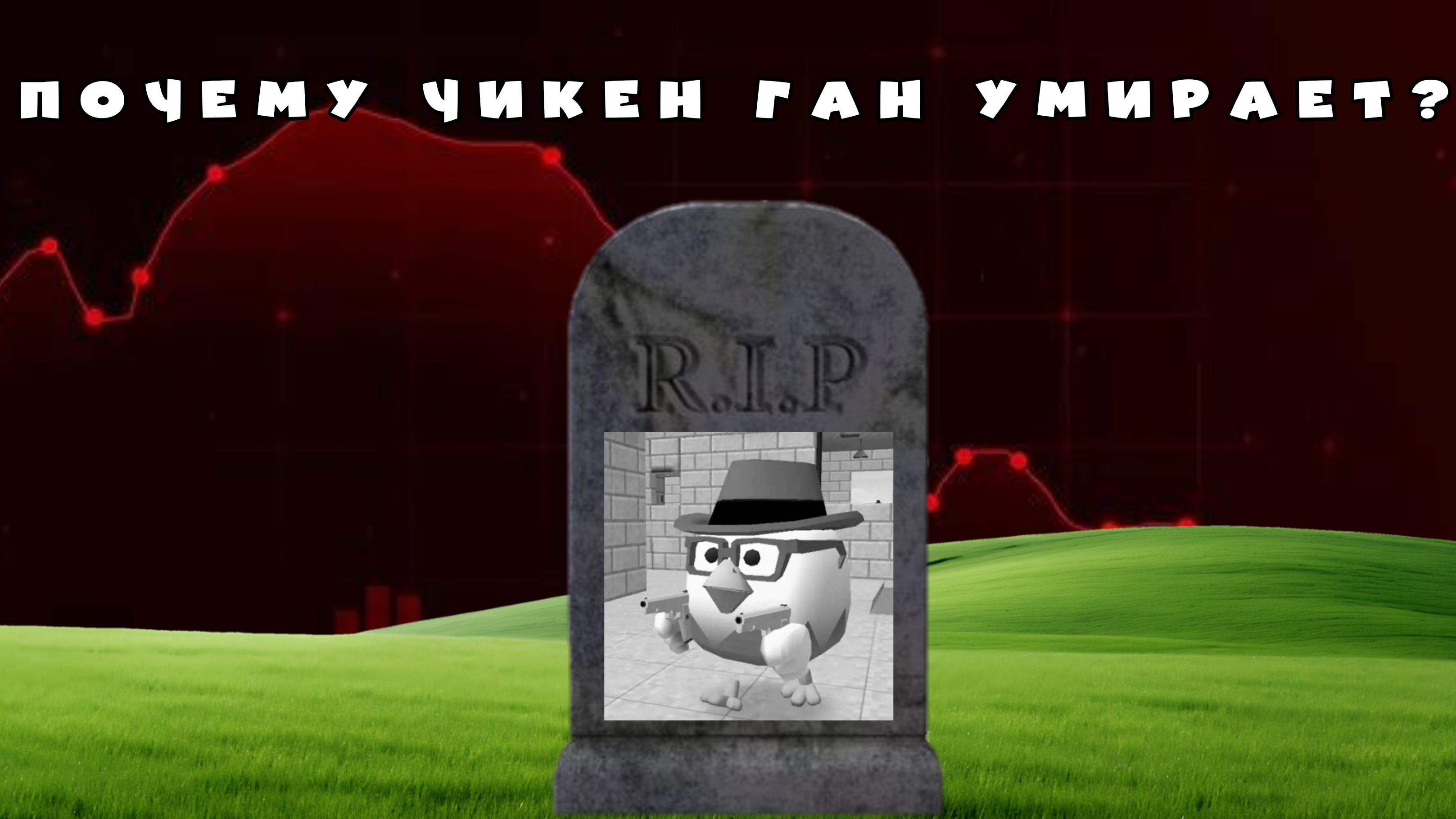 Почему чикен ган умирает? ден19кжура24ккореш24кчгкитик