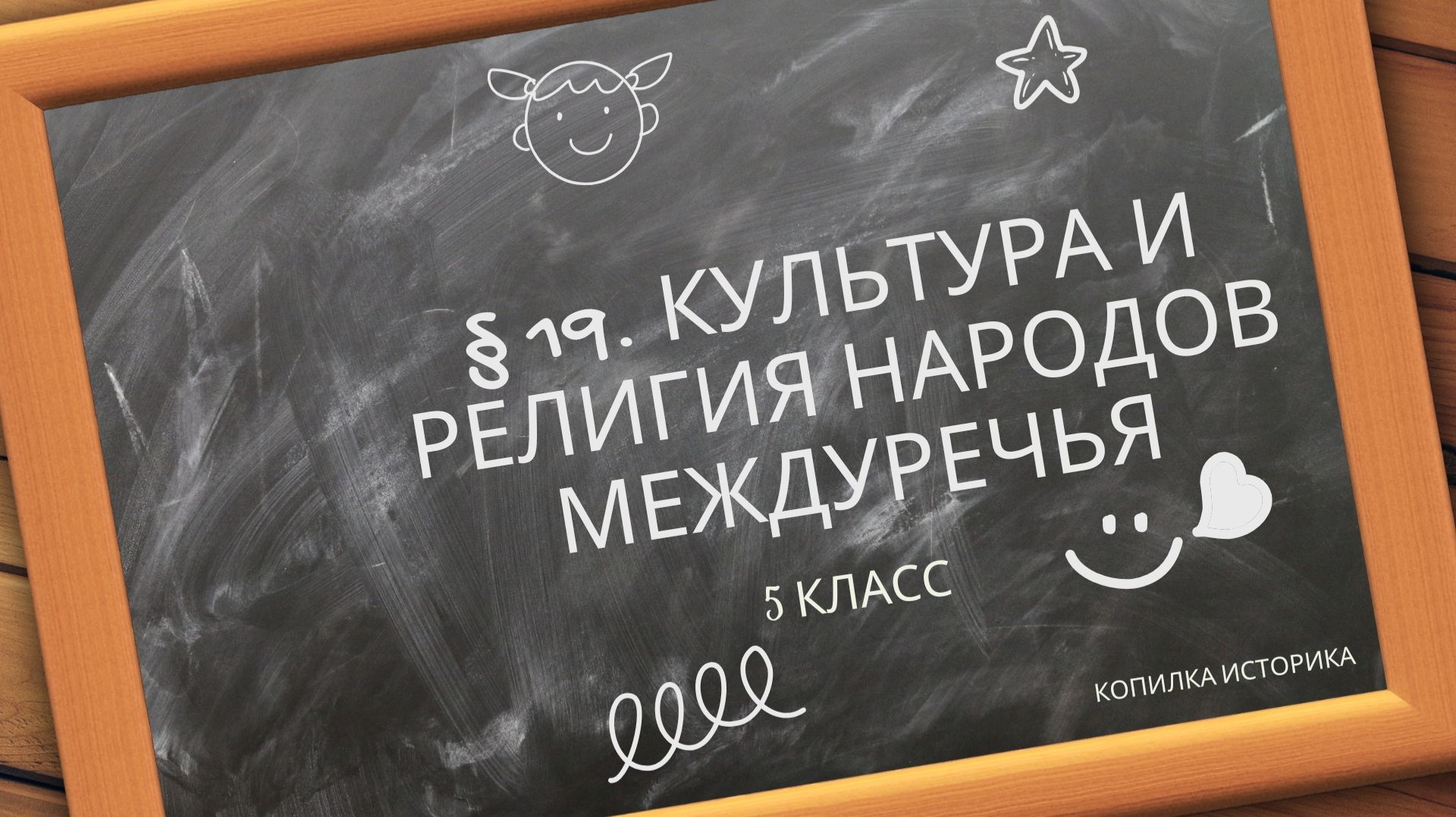 § 19. Культура и религия народов Междуречья