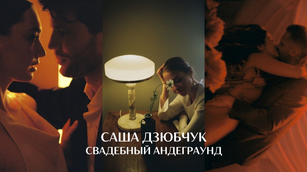 Как поменялась свадебная фотография за 10 лет? Саша Дзюбчук