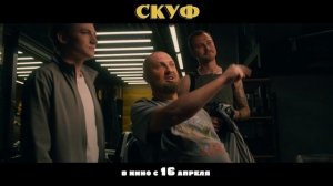 😄 Скуф (2026) -  В кино с 16 апреля