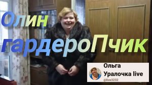 Аналитический обзор на канал Ольга Уралочка live от 7 февраля 2026 года. Разбираю платья в шкафу...