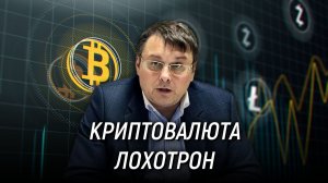 Криптовалюта - мошенническо-жульнический, лоховской проект. Евгений Фёдоров. 2018 год