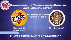 БК "Ступино" - БК "Звезда-2"