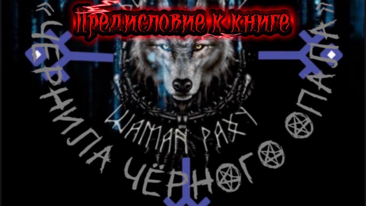 Предисловие к новой книге Шамана Раху «ЧЕРНИЛА ЧЁРНОГО ОПАЛА» смотреть онлайн