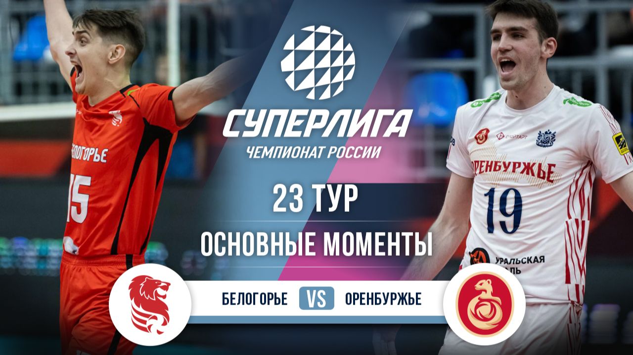 Белогорье — Оренбуржье | 23 тур | Основные моменты | Суперлига 2025-2026