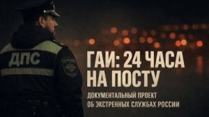 Код 112 ГАИ 24 часа На посту