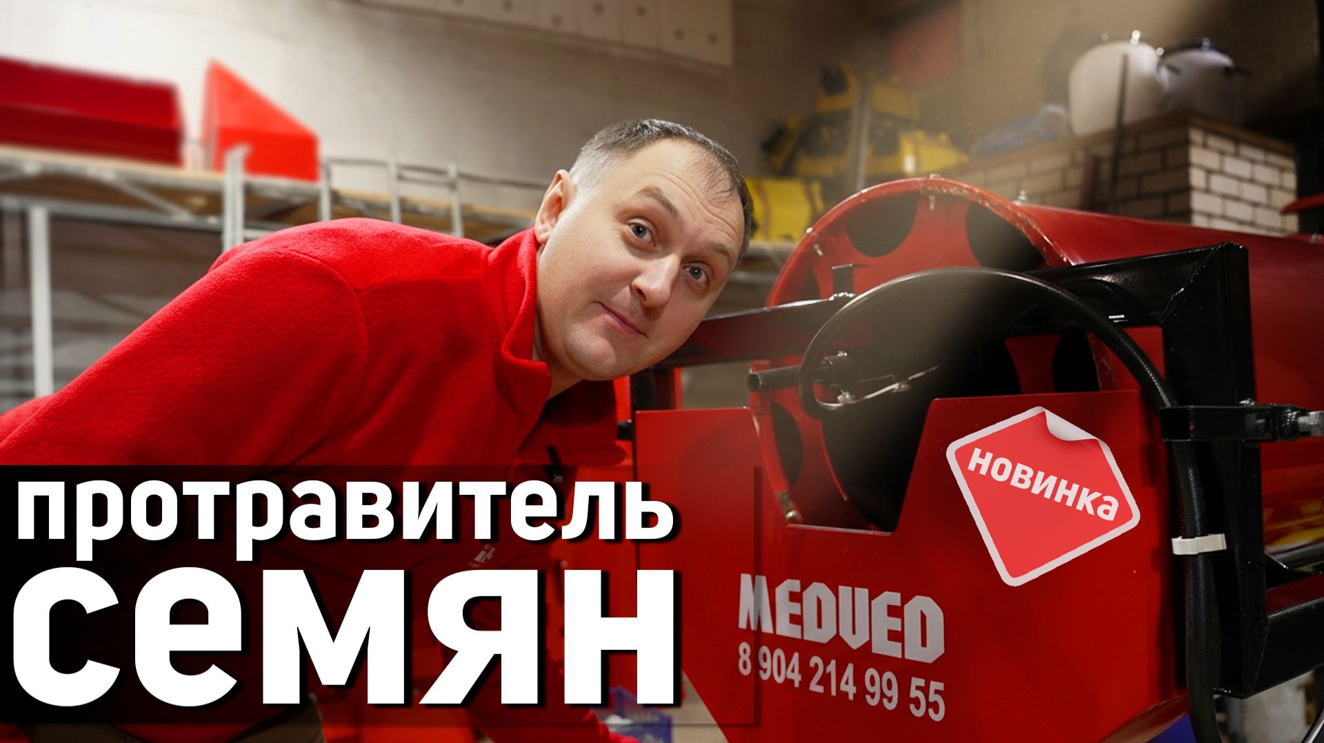 НОВИНКА! Модернизированный ПРОТРАВИТЕЛЬ семян MEDVED ППС-200