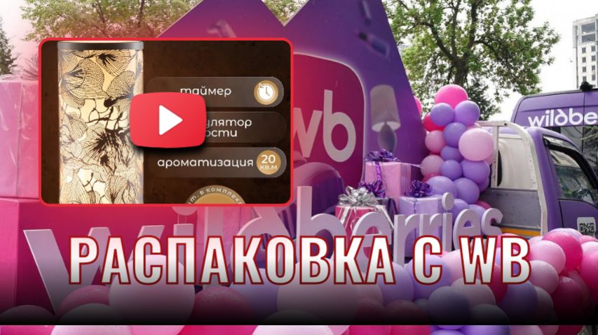 Распаковка товара с WB Распаковка товара с WB