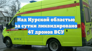 Над Курской областью за сутки ликвидировано 47 дронов ВСУ