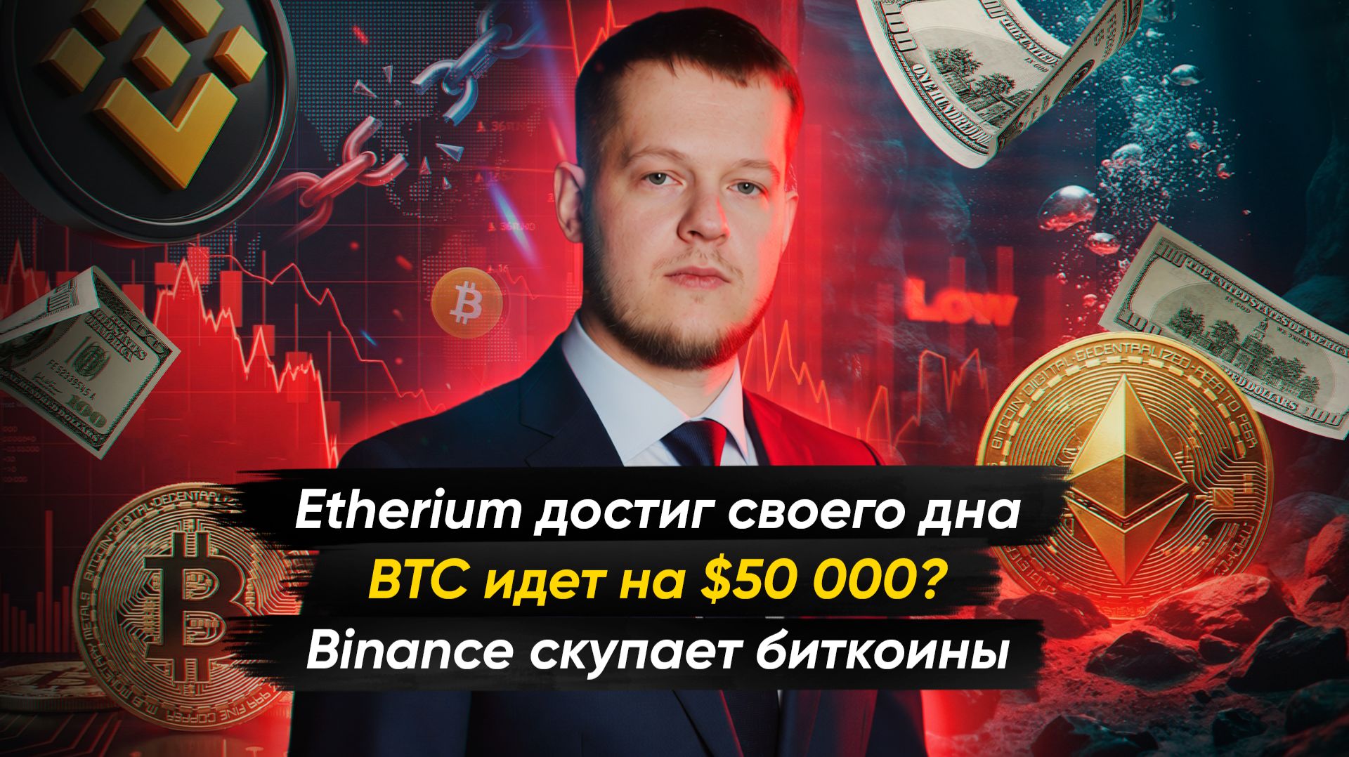 БИТКОИН ИДЁТ НА  000? | Крипто-новости с Ильей Сдобниковым