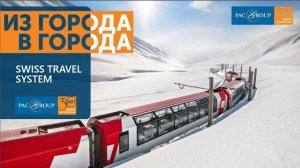 2019. Швейцарская система путешествий