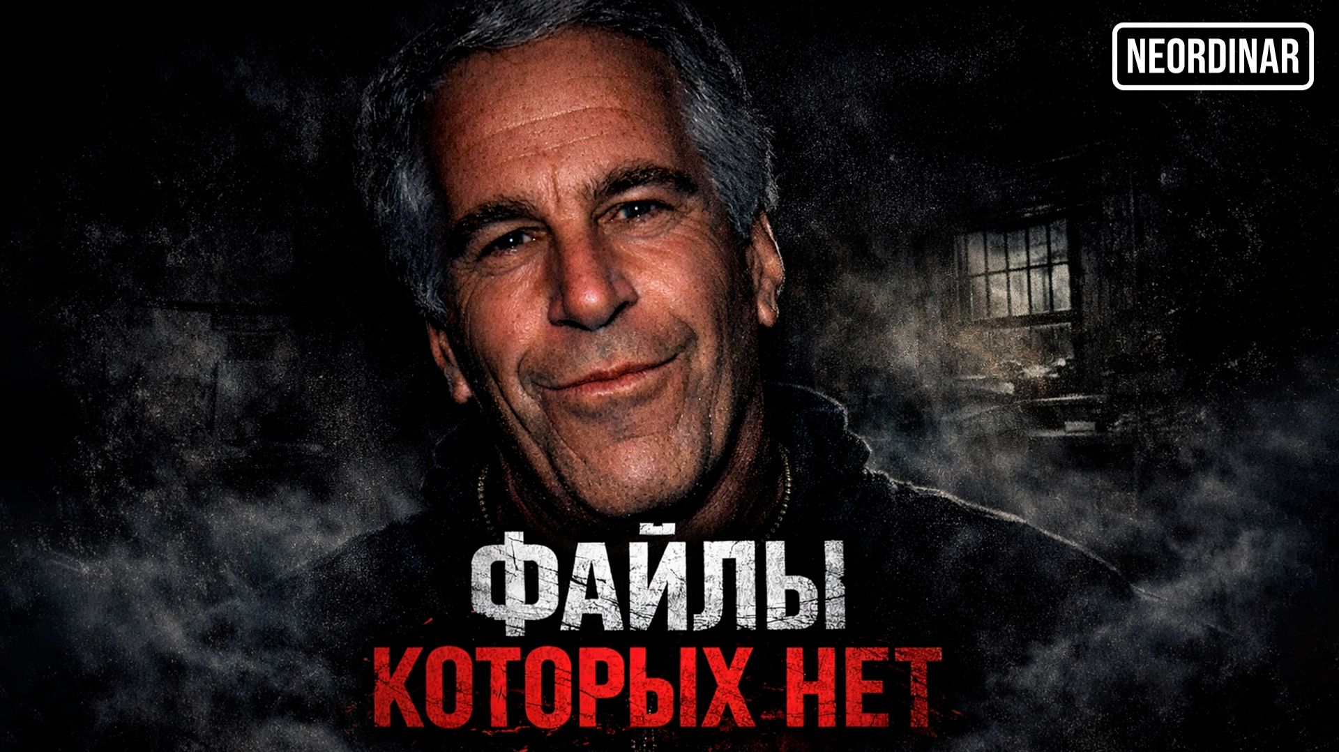 Почему файлы Эпштейна ничего не доказывают? смотреть онлайн