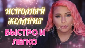 Исполняй желания быстро и легко