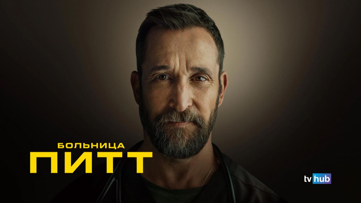 Сериал Больница Питт 2 сезон 5 серия / The Pitt смотреть онлайн