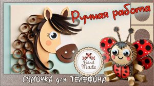 Ручная работа. Сумочка для телефона
